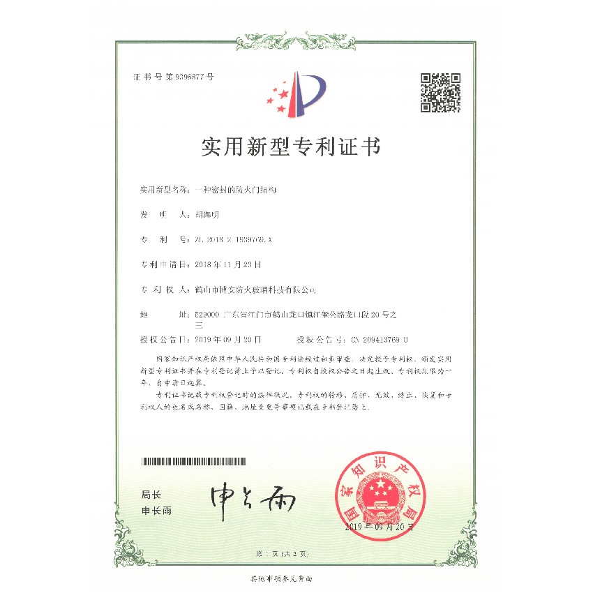 一種密封的防火門(mén)結(jié)構(gòu)-實(shí)用新型專(zhuān)利證書(shū)