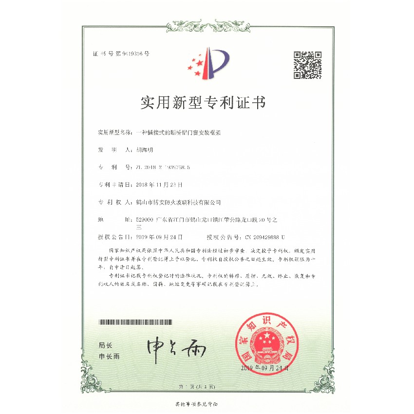 一種插接式的斷橋鋁門窗安裝框架-實(shí)用新型專利證書