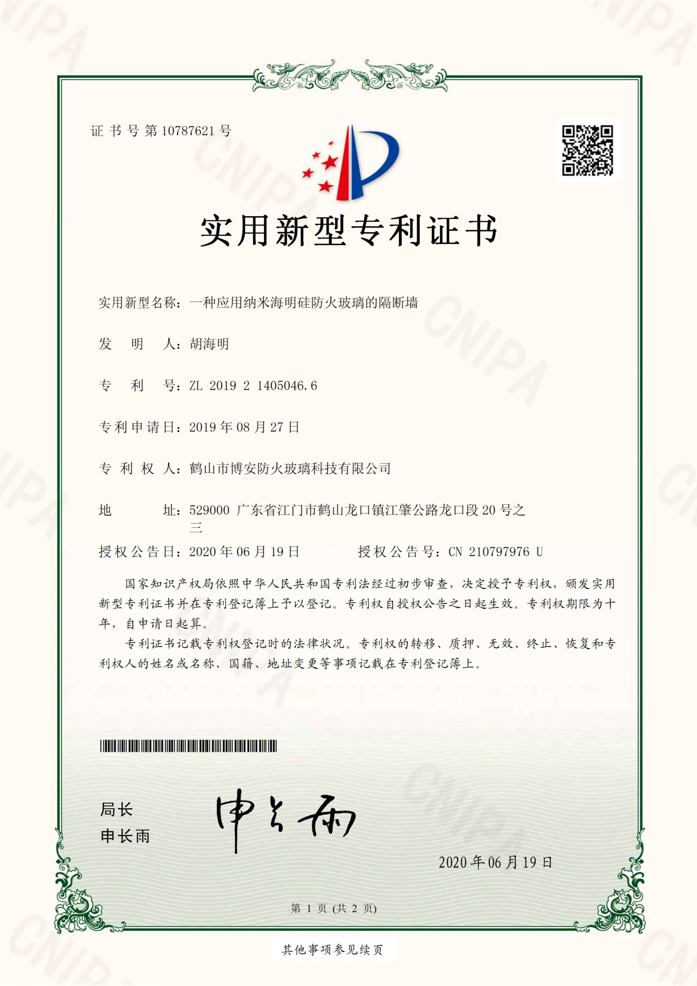 一種應(yīng)用納米海明硅防火玻璃的隔斷墻-實用新型專利證書